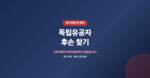 독립유공자 후손 찾기: 온라인 명단 조회 및 확인 방법 안내