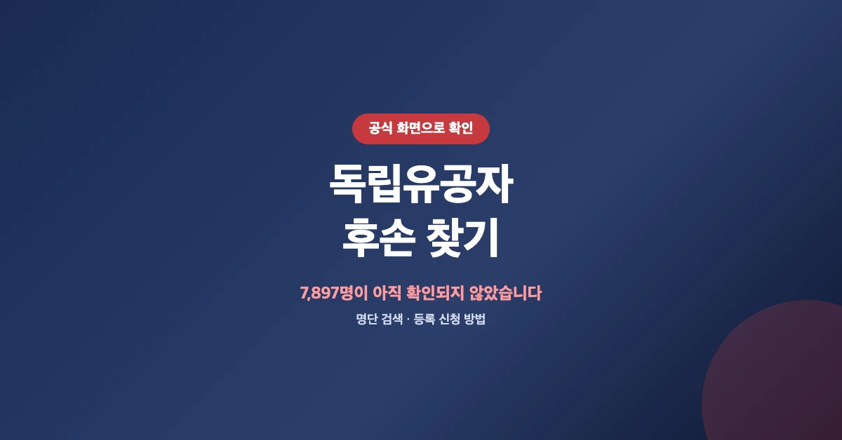 독립유공자-후손-찾기-OG-1200x628