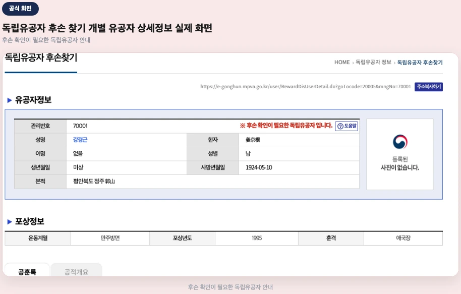 독립유공자 후손 찾기 개별 유공자 상세정보 실제 화면