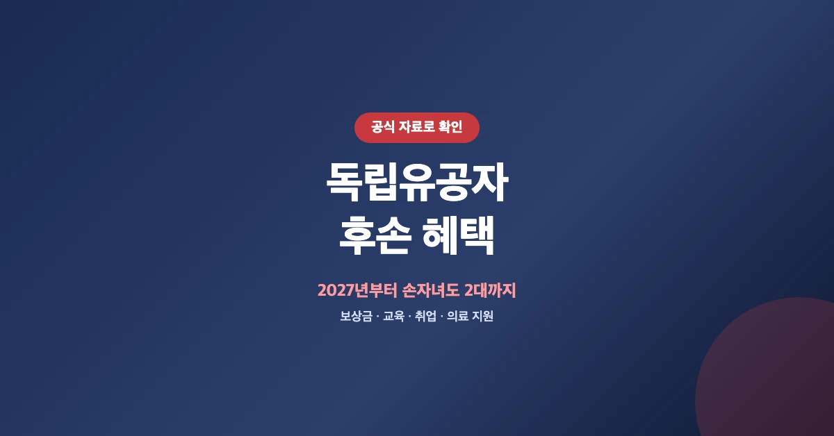 독립유공자-후손-혜택-OG-1200x628