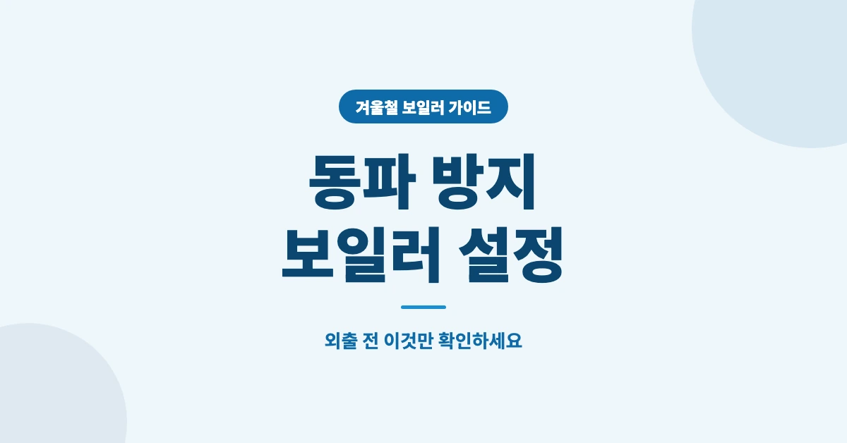 동파방지-보일러-설정-OG-1200x628