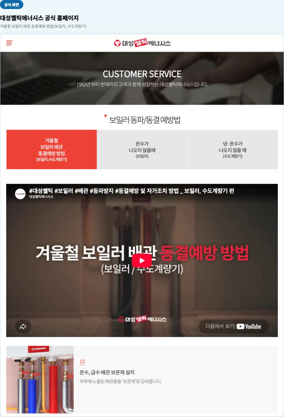 대성쎌틱 공식 홈페이지 — 겨울철 보일러 배관 동결예방 방법 8단계 화면