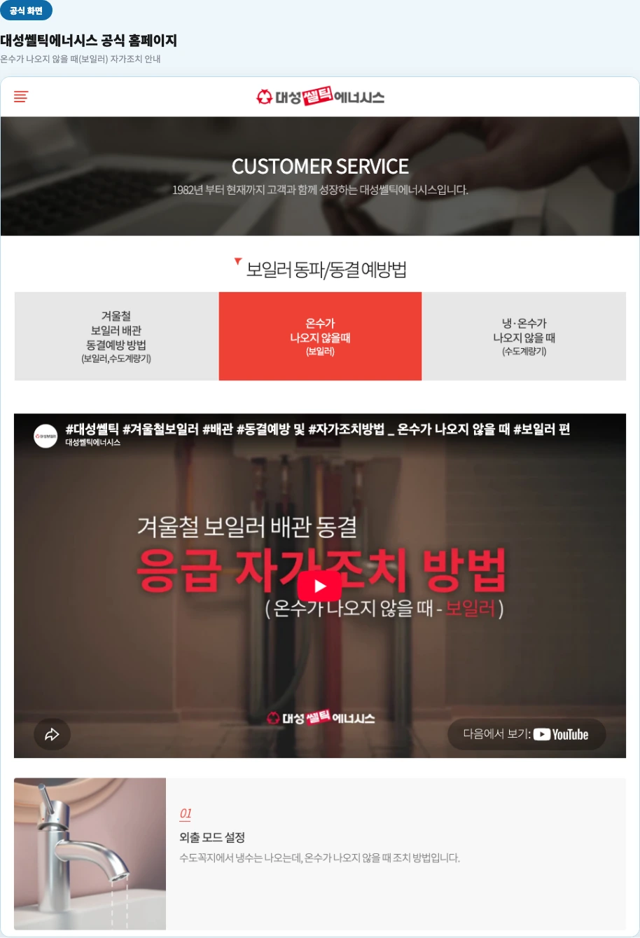 대성쎌틱 공식 홈페이지 — 온수만 나오지 않을 때 자가조치 탭 화면