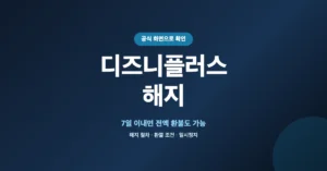 디즈니플러스 해지 신청: 멤버십 취소 7일 이내 접수 시, 전액 환불 가능