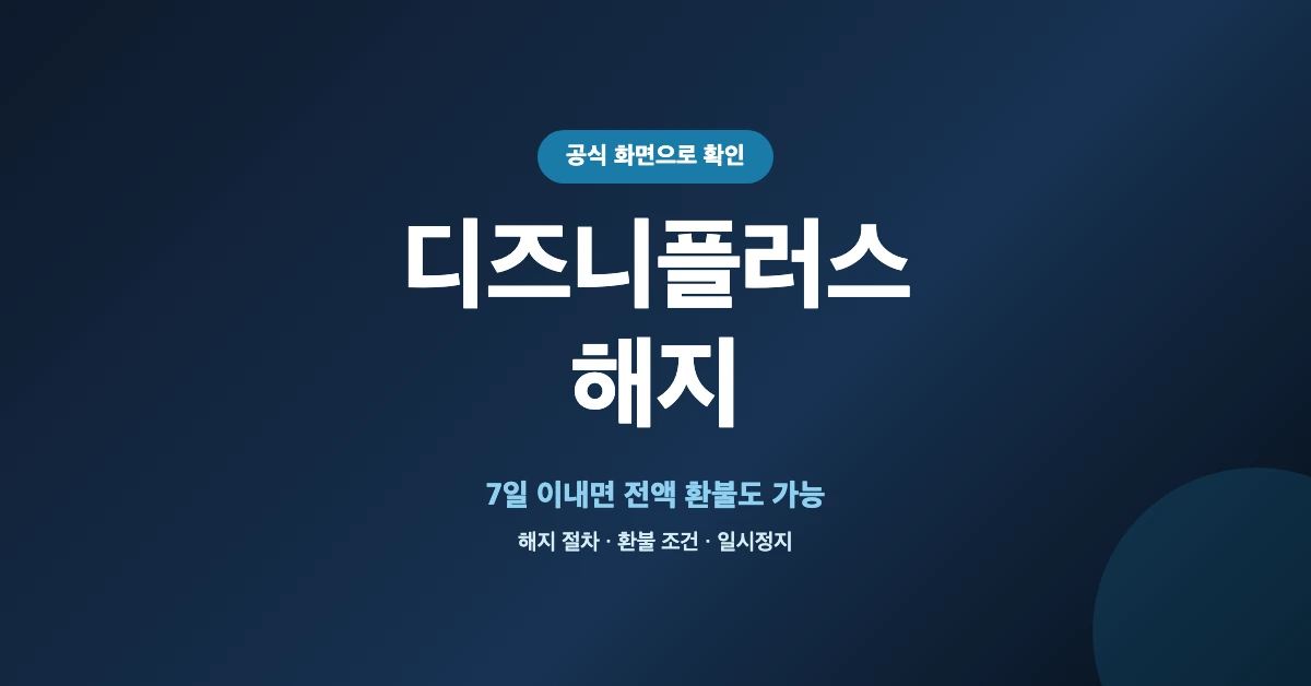디즈니플러스-해지-OG-1200x628