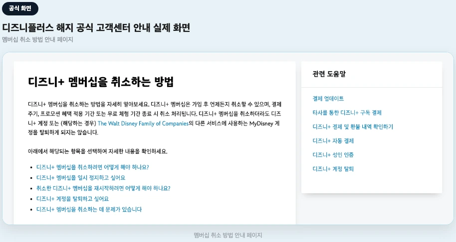 디즈니플러스 해지 공식 고객센터 안내 화면