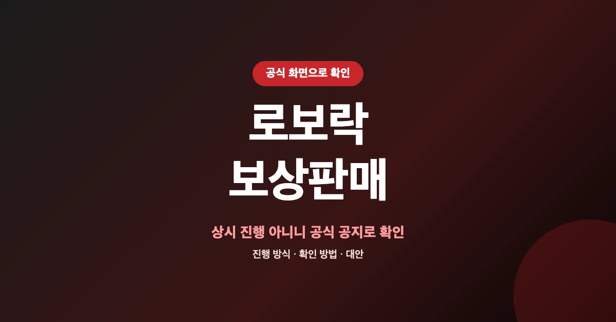 로보락-보상판매-OG-1200x628