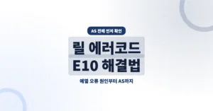 릴 에러코드 E10 원인과 해결방법, AS전에 오류 자가진단 하세요.