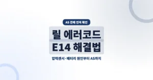 릴 에러코드 E14 원인과 해결방법, AS 전 오류 자가진단