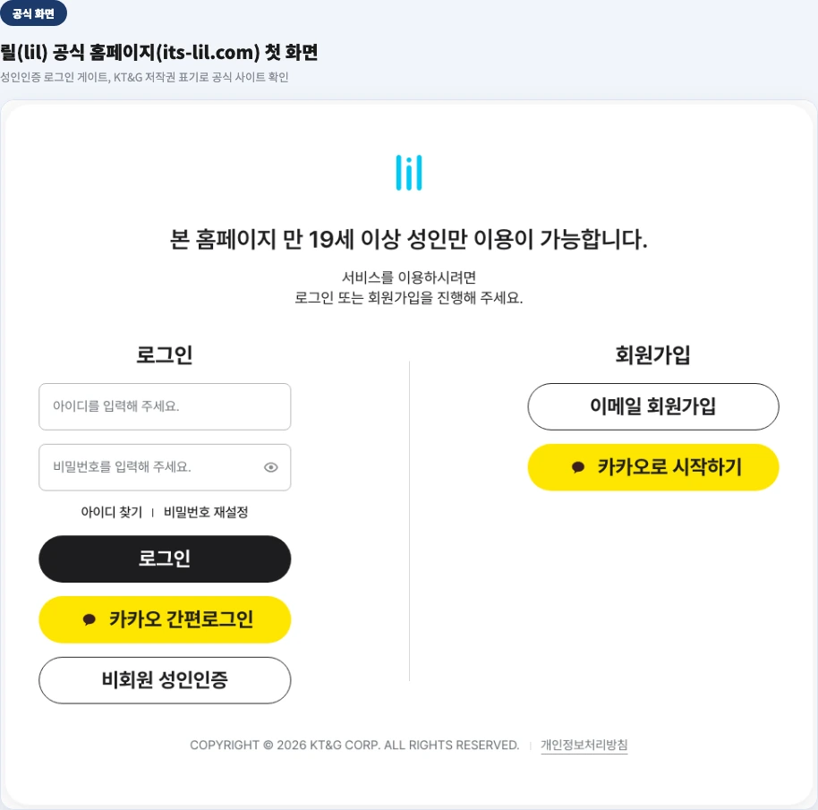 릴 공식 홈페이지(its-lil.com) 첫 화면 — 성인인증 로그인 게이트, KT&G 저작권 표기 확인