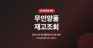 무지 무인양품 재고조회, MUJI KR 앱에서 매장 물품 검색, 확인 가능