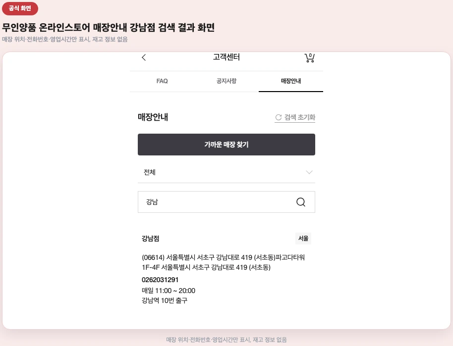 무인양품 온라인스토어 매장안내 강남점 검색 결과 화면