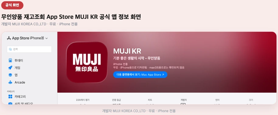무인양품 재고조회 App Store MUJI KR 공식 앱 정보 화면