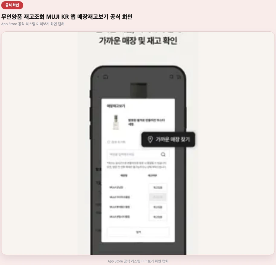 무인양품 재고조회 MUJI KR 앱 매장재고보기 공식 화면