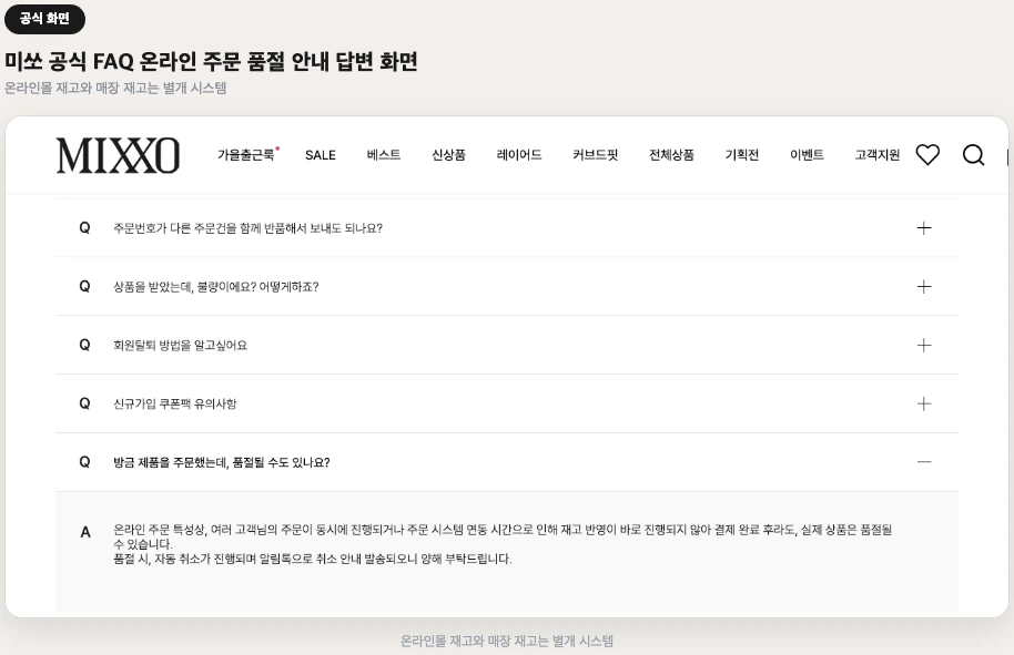 미쏘 공식 FAQ 온라인 주문 품절 안내 답변 화면