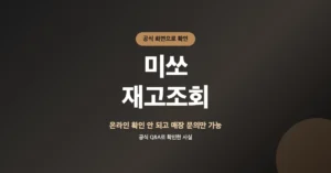 미쏘 재고조회/검색: 오프라인 매장 품번 확인 방법 안내