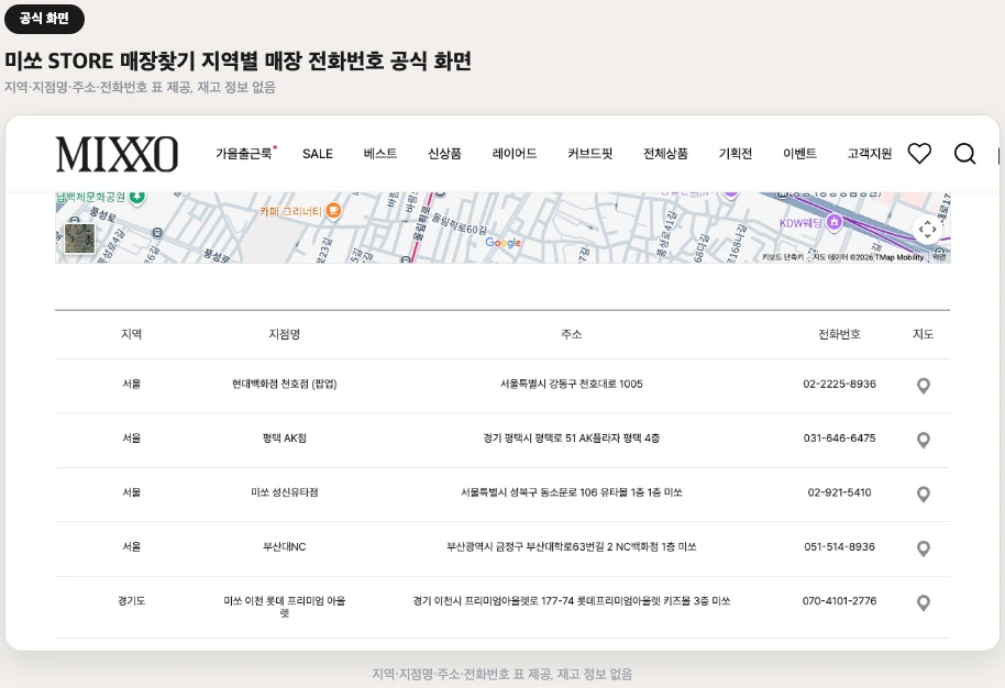 미쏘 STORE 매장찾기 지역별 매장 전화번호 화면