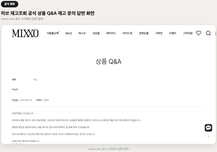 미쏘 재고조회 공식 상품 Q&A 재고 문의 답변 화면