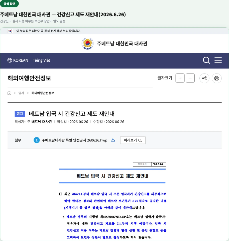 주베트남 대한민국 대사관 공식 공지 — 건강신고 제도 재안내(2026.6.26), 실제 시행 여부는 보건부 장관이 별도 결정