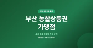 부산 농할상품권 가맹점 조회/찾기: 사용처 검색 방법 안내