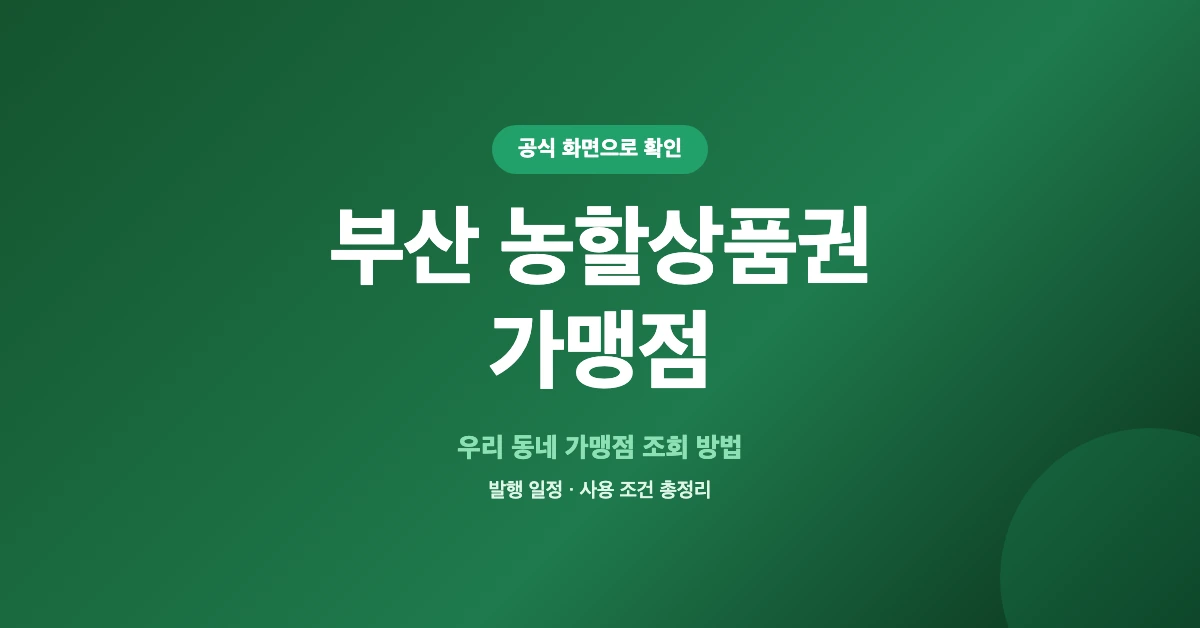 부산-농할상품권-가맹점-OG-1200x628