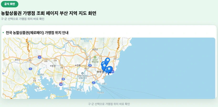 농할상품권 가맹점 조회 페이지 부산 지역 지도 화면