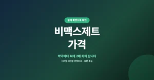 비맥스제트 가격, 100정 150정 약국마다 최대 2배 차이 납니다.