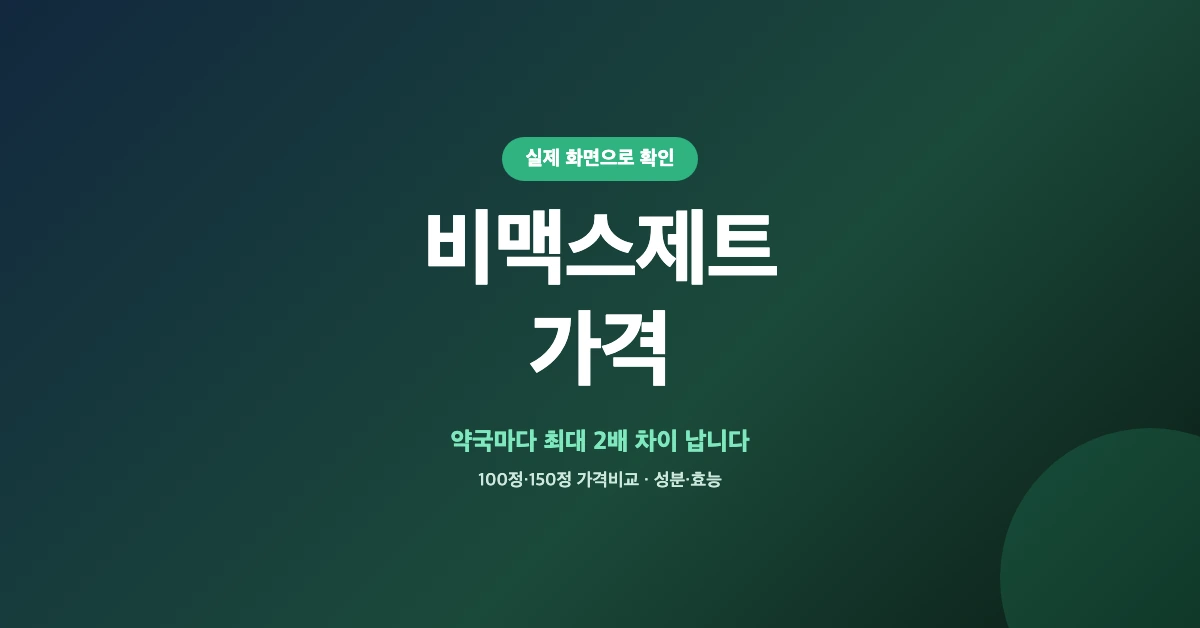 비맥스제트-가격-OG-1200x628