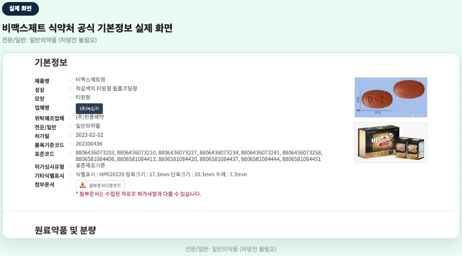 비맥스제트 식약처 공식 기본정보 일반의약품 실제 화면
