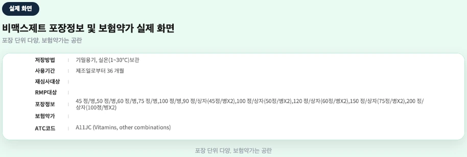 비맥스제트 포장정보 및 보험약가 공란 실제 화면