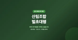 산림조합 벌초대행 신청: 명절 전, 마감되기 전에 접수, 금액 비용 안내
