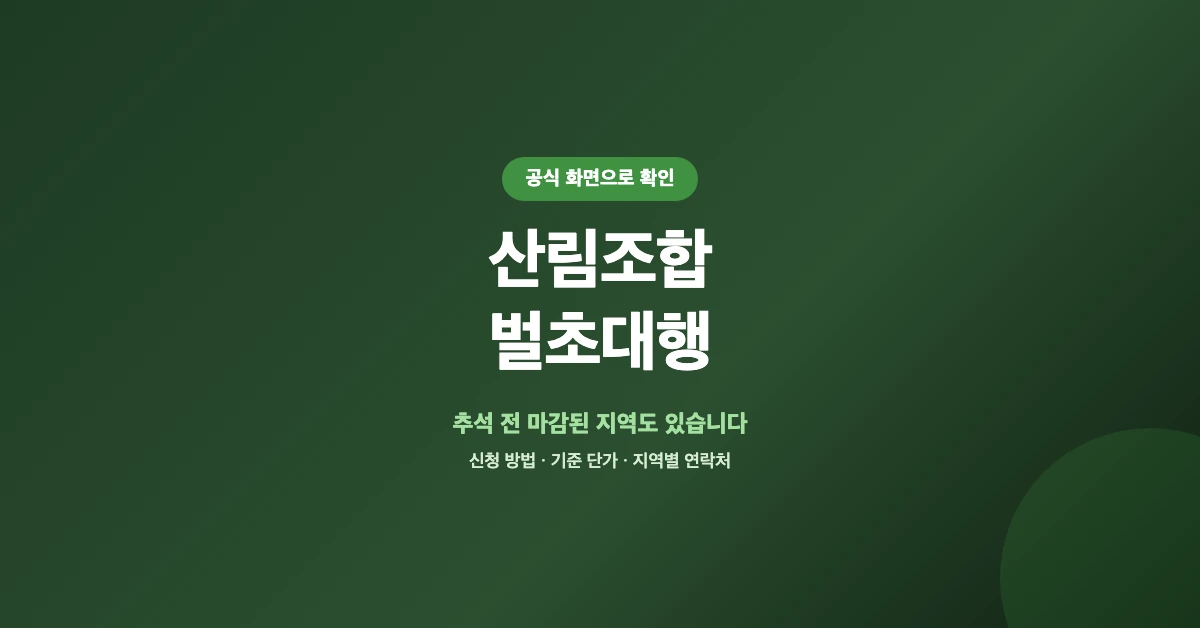 산림조합-벌초대행-OG-1200x628