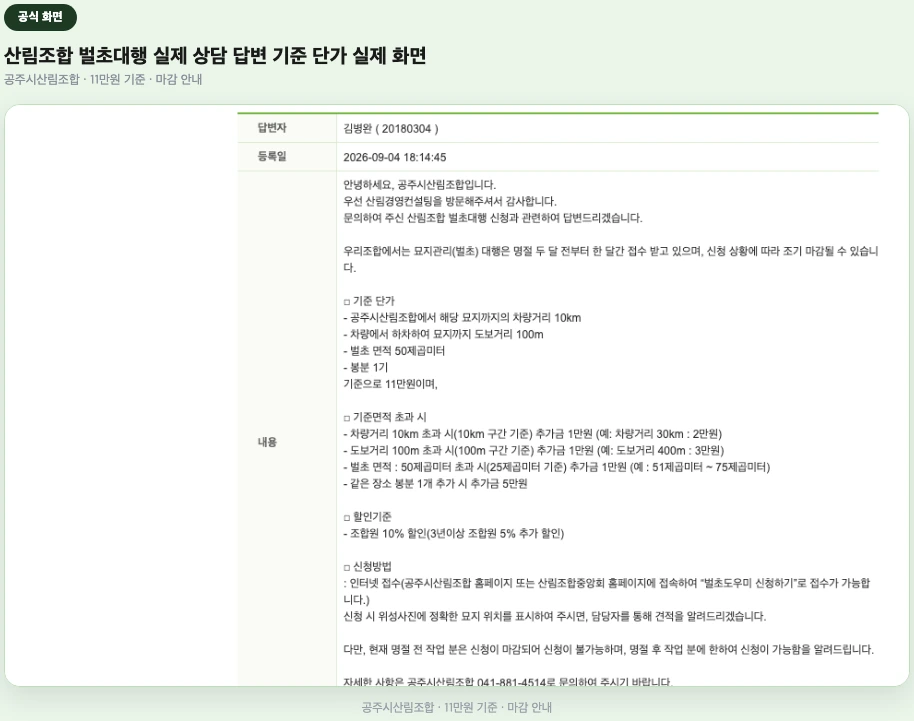 산림조합 벌초대행 실제 상담 게시판 기준 단가 안내 화면
