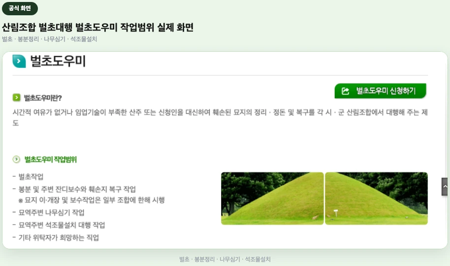 산림조합 벌초대행 벌초도우미 정의 및 작업범위 실제 화면