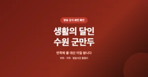 생활의 달인 수원 군만두 맛집, 매장 위치 조회부터 가격까지