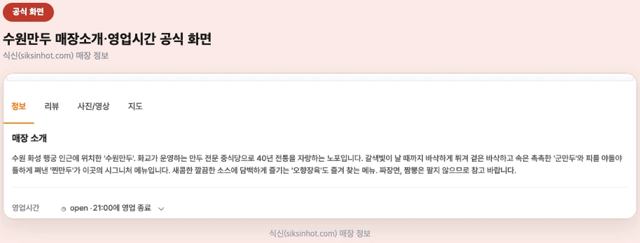 식신 매장 정보, 소개와 영업시간 화면