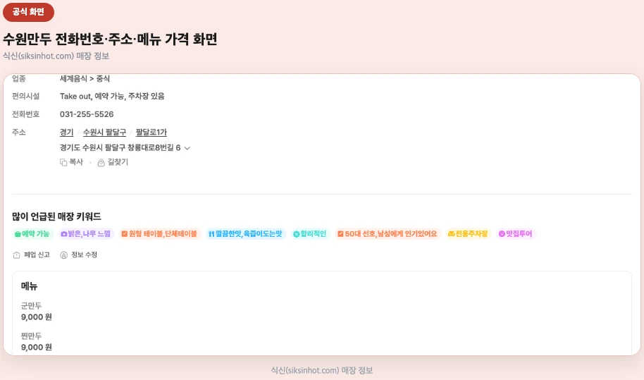 식신 전화번호·주소·메뉴 가격 화면
