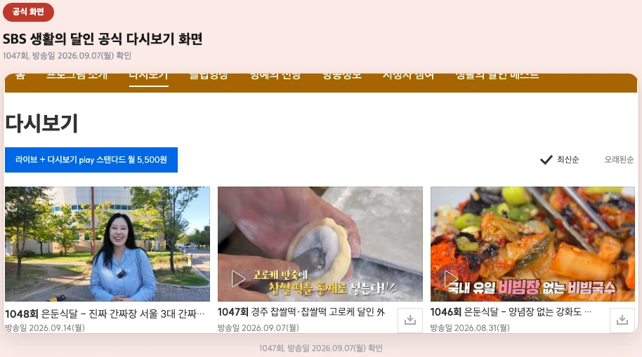 SBS 생활의 달인 공식 다시보기, 방송 회차 화면
