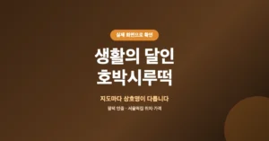 생활의 달인 호박시루떡집 어디? 매장 위치, 가격 정보 조회