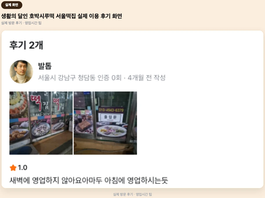 생활의 달인 호박시루떡 실제 이용 후기 영업시간 화면
