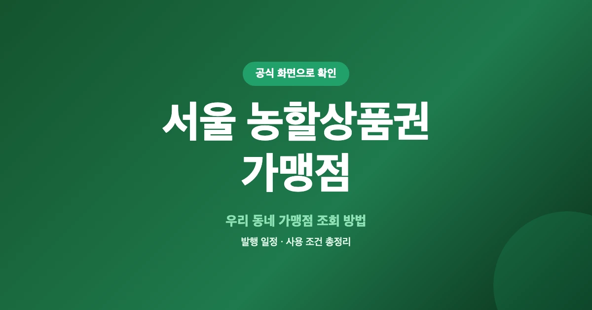서울-농할상품권-가맹점-OG-1200x628