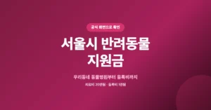 서울시 반려동물 지원금 신청, 등록비용, 의료비 등 최대 20만원 혜택
