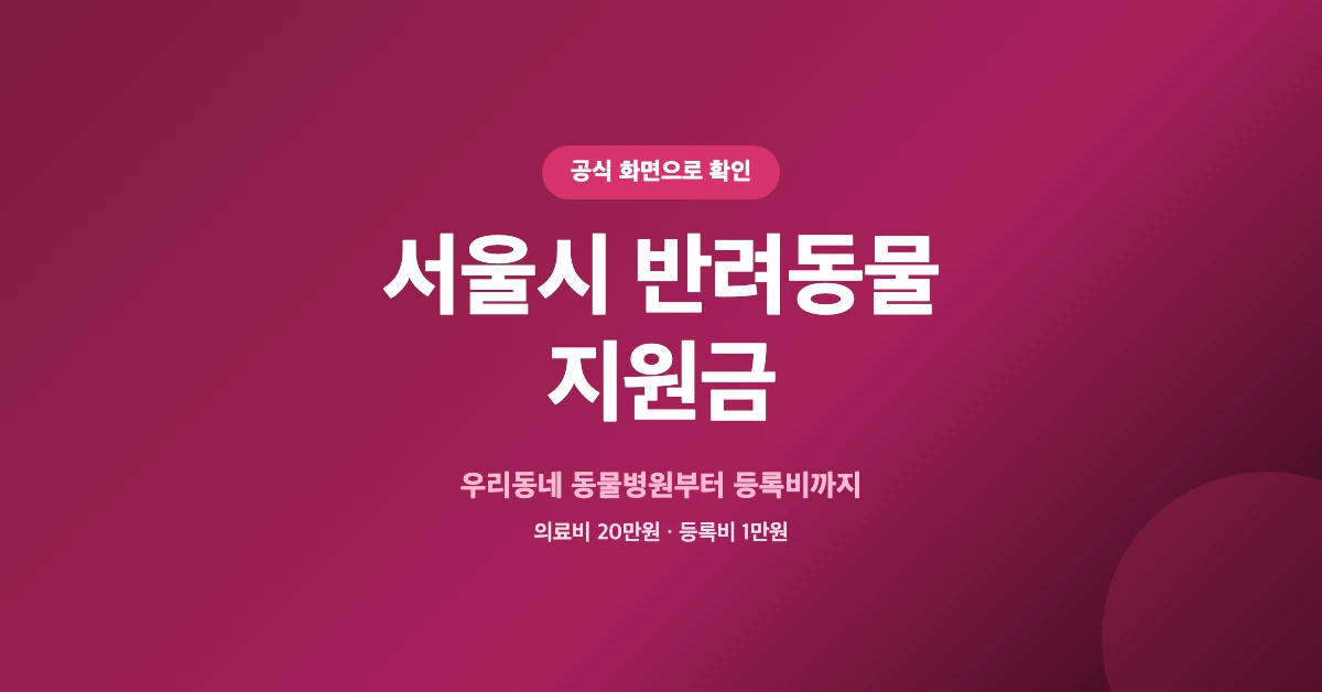 서울시-반려동물-지원금-OG-1200x628