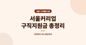 서울커리업 구직지원금 신청: 최대 90만원 혜택 접수 방법