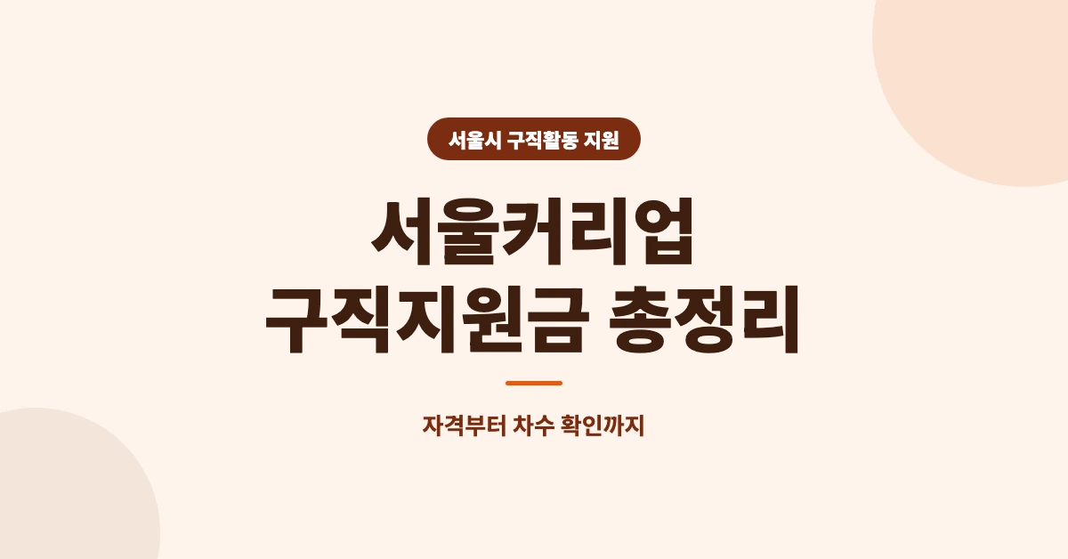 서울커리업-구직지원금-OG-1200x628