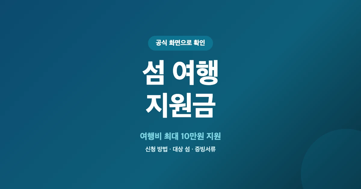 섬-여행지원금-OG-1200x628