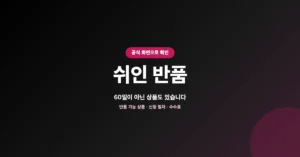 쉬인 반품 접수 신청: 택배 자동수거 방법 및 정책 비용, 기간 안내