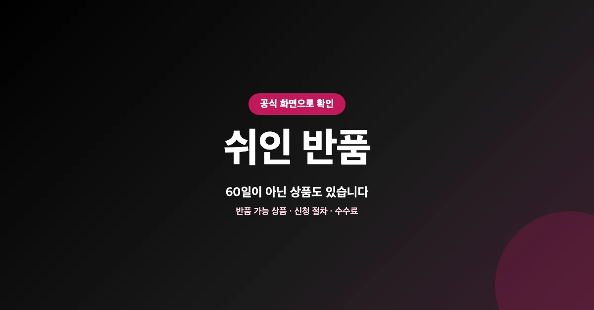 쉬인-반품-OG-1200x628