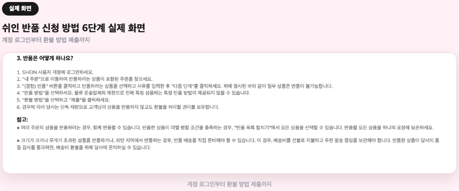 쉬인 반품 신청 방법 6단계 실제 화면