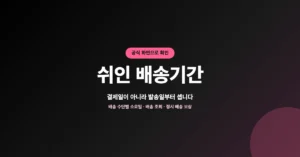 쉬인 배송기간 조회, 정시 배달 보증 서비스 포인트 보상 확인
